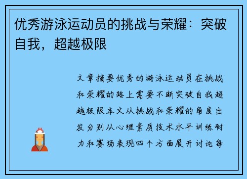 优秀游泳运动员的挑战与荣耀：突破自我，超越极限