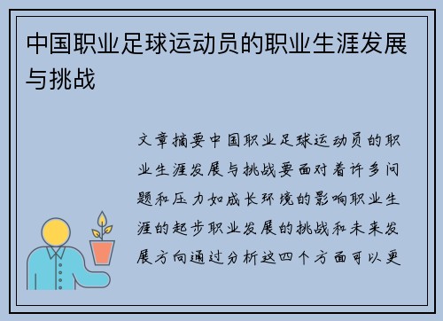 中国职业足球运动员的职业生涯发展与挑战