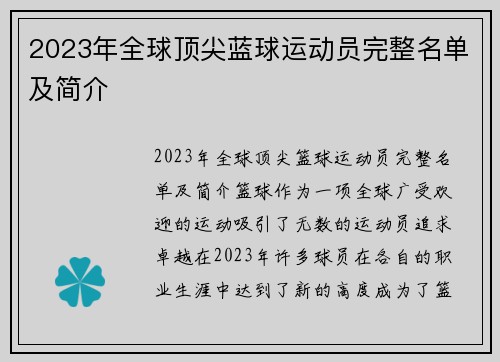 2023年全球顶尖蓝球运动员完整名单及简介