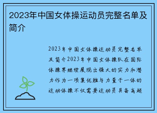 2023年中国女体操运动员完整名单及简介