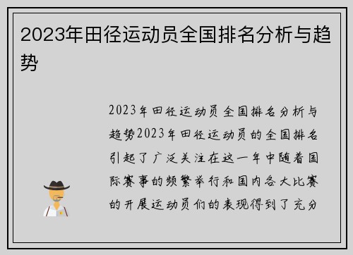 2023年田径运动员全国排名分析与趋势