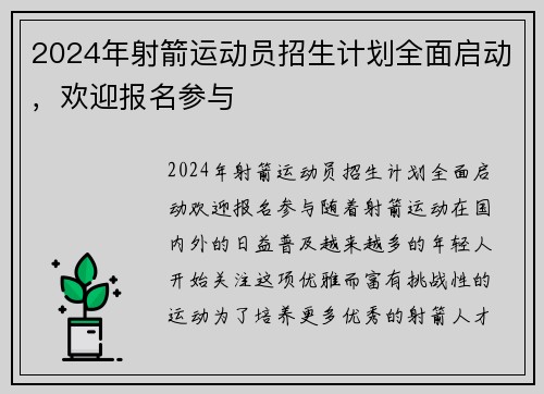 2024年射箭运动员招生计划全面启动，欢迎报名参与