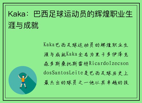 Kaka：巴西足球运动员的辉煌职业生涯与成就