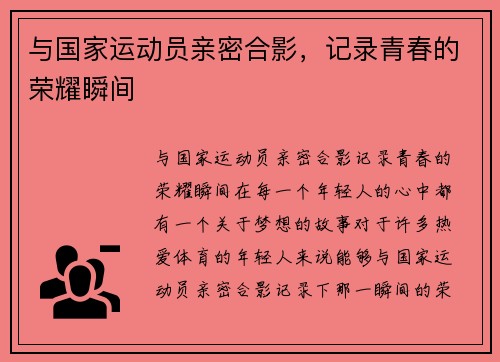 与国家运动员亲密合影，记录青春的荣耀瞬间