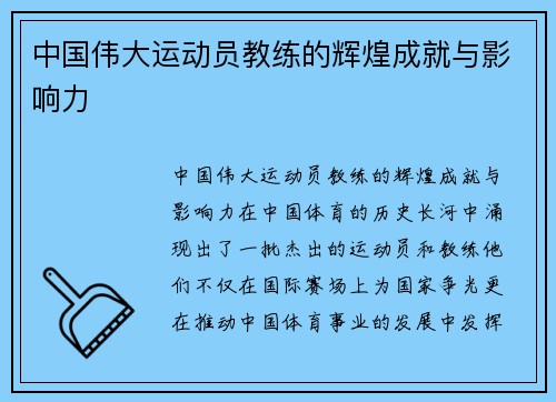 中国伟大运动员教练的辉煌成就与影响力