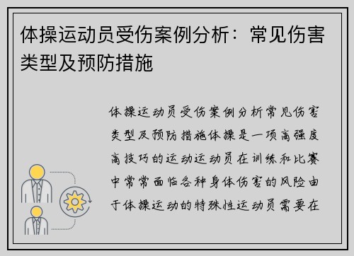 体操运动员受伤案例分析：常见伤害类型及预防措施