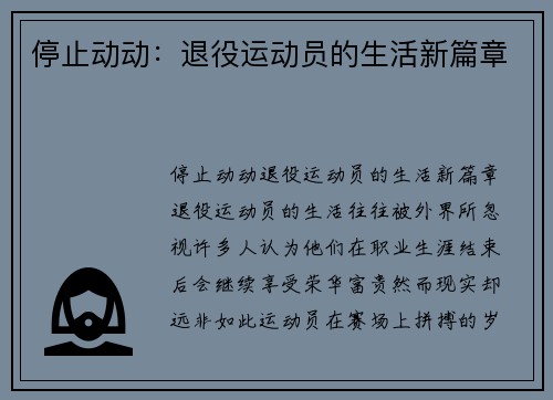 停止动动：退役运动员的生活新篇章