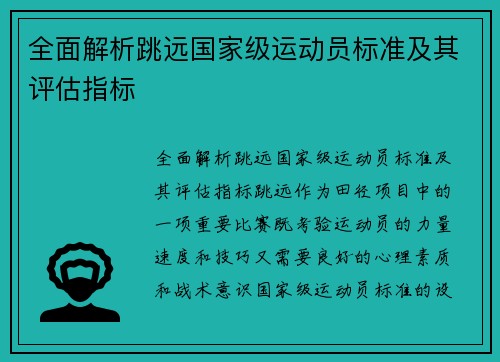 全面解析跳远国家级运动员标准及其评估指标