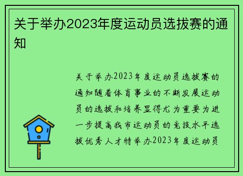 关于举办2023年度运动员选拔赛的通知