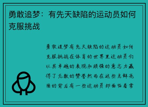 勇敢追梦：有先天缺陷的运动员如何克服挑战