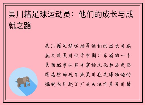 吴川籍足球运动员：他们的成长与成就之路