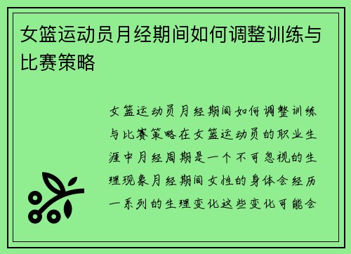 女篮运动员月经期间如何调整训练与比赛策略