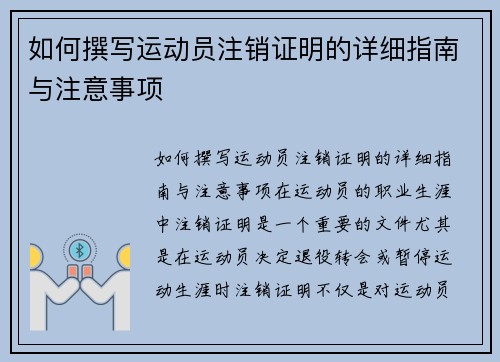 如何撰写运动员注销证明的详细指南与注意事项