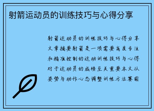 射箭运动员的训练技巧与心得分享